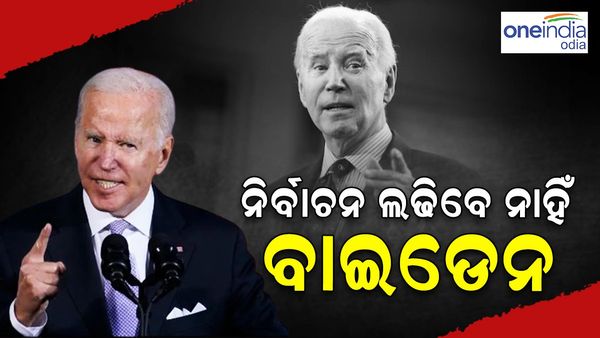 ଆମେରିକା ରାଷ୍ଟ୍ରପତି ନିର୍ବାଚନ ଲଢିବେ ନାହିଁ ​​ଜୋ ବାଇଡେନ !