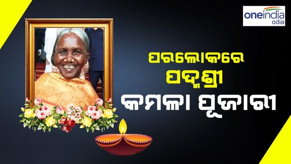 ପଦ୍ମଶ୍ରୀ କମଳା ପୂଜାରୀଙ୍କ ପରଲୋକ
