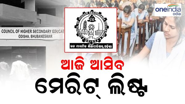 ଆଜି ଆସିବ ଯୁକ୍ତ ଦୁଇ ପ୍ରଥମ ପର୍ଯ୍ୟାୟ ମେରିଟ୍ ଲିଷ୍ଟ