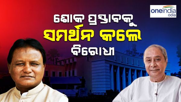 ବିଧାନସଭା ସରକାରଙ୍କ ଶୋକ ପ୍ରସ୍ତାବକୁ ସମର୍ଥନ ଜଣାଇଲେ ବିରୋଧୀ