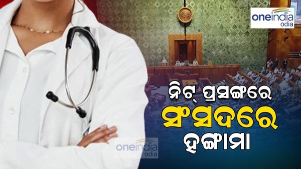 NEET ପ୍ରଶ୍ନପତ୍ର ଲିକ୍ ମାମଲାରେ ସଂସଦରେ ହଙ୍ଗାମା: ଶିକ୍ଷା ମନ୍ତ୍ରୀଙ୍କୁ ଏପରି ପ୍ରଶ୍ନ କଲେ ରାହୁଲ ଗାନ୍ଧୀ