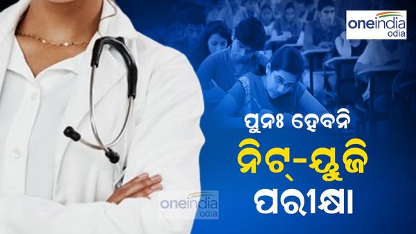 ପୁନଃ ହେବନି ନିଟ୍-ୟୁଜି ୨୦୨୪ ପରୀକ୍ଷା
