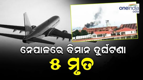 ନେପାଳ କାଠମାଣ୍ତୁରେ ବଡ଼ ଧରଣର ବିମାନ ଦୁର୍ଘଟଣା: ୫ ମୃତ