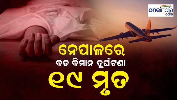 ନେପାଳରେ ବଡ଼ ବିମାନ ଦୁର୍ଘଟଣା: ମୃତ୍ୟୁ ସଂଖ୍ୟା ୧୯କୁ ବୃଦ୍ଧି
