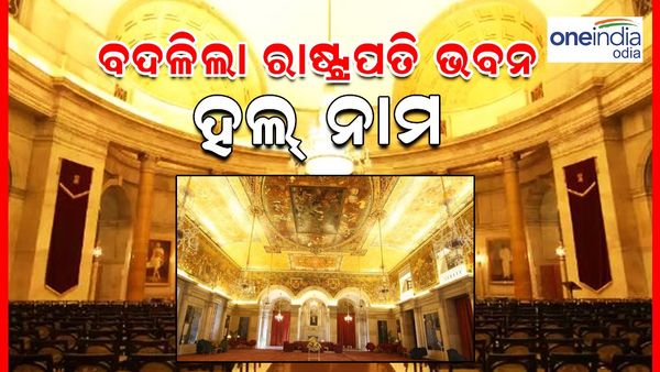 ବଦଳିଲା ରାଷ୍ଟ୍ରପତି ଭବନର 'ଦରବାର ହଲ' ଏବଂ 'ଅଶୋକ ହଲ୍'ର ନାମ