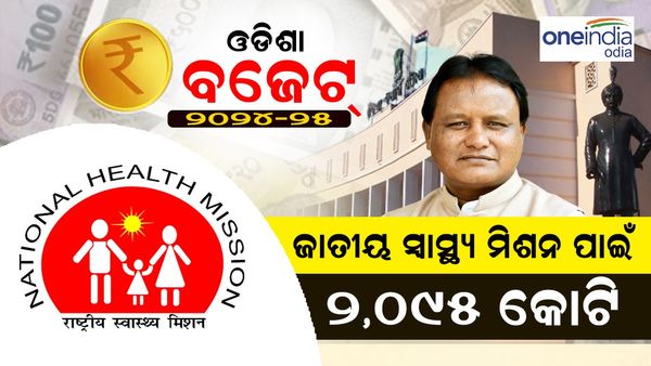 State Budget 2024; ଜାତୀୟ ସ୍ବାସ୍ଥ୍ୟ ମିଶନ ପାଇଁ ୨,୦୯୫ କୋଟି