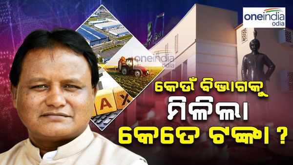Odisha Budget 2024: ଜାଣନ୍ତୁ କେଉଁ ବିଭାଗକୁ ମିଳିଲା କେତେ ଟଙ୍କା