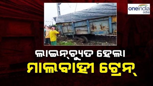 ଭୁବନେଶ୍ୱରରେ ଲାଇନଚ୍ୟୁତ ହେଲା ମାଲବାହୀ ଟ୍ରେନ୍