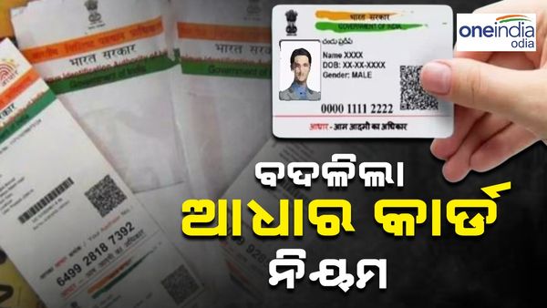 ବଦଳିଲା ଆଧାର କାର୍ଡ ନିୟମ, ଜାଣନ୍ତୁ ଜରୁରୀ ଖବର