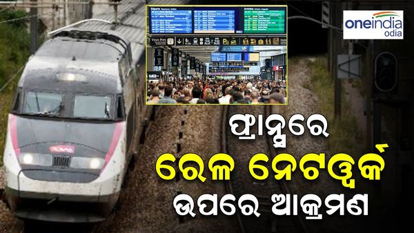 ପ୍ୟାରିସ୍ ଅଲିମ୍ପିକ୍ସ ଉଦଘାଟନ ପୂର୍ବରୁ, ଫ୍ରାନ୍ସ ରେଳ ନେଟୱାର୍କ ଉପରେ ବଡ଼ ଆକ୍ରମଣ