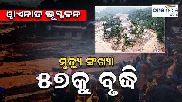ଓ୍ୱାଇନାଡ ଭୂସ୍ଖଳନ: ମୃତ୍ୟୁ ସଂଖ୍ୟା ୫୭କୁ ବୃଦ୍ଧି