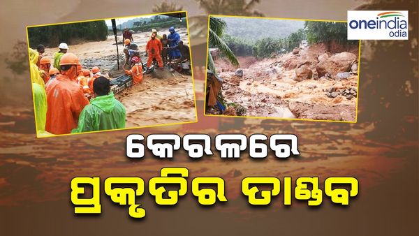 କେରଳରେ ପ୍ରକୃତିର ତାଣ୍ତବ: ଭୂସ୍ଖଳନ ନେଲା ୨୪ ଜୀବନ, ନଦୀରେ ଭାସୁଛି ମୃତ ଦେହ