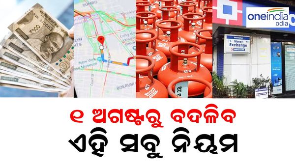 ୧ ଅଗଷ୍ଟରୁ ବଦଳିବ ଏହି ନିୟମ