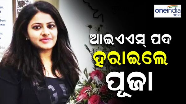 IAS'ପଦ ହରାଇଲେ 'ପୂଜା ଖେଡକର, ଭବିଷ୍ୟତରେ ଦେଇ ପାରିବେ ନାହିଁ UPSC ପରୀକ୍ଷା