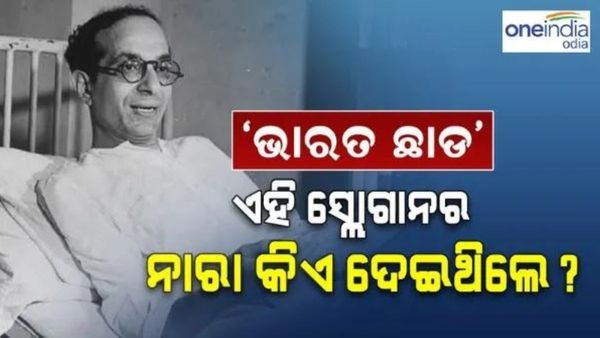 ଭାରତ ଛାଡ ଆନ୍ଦୋଳନର ଡାକରା କିଏ ଦେଇଥିଲେ; କିଏ ଦେଇଥିଲେ ସ୍ଲୋଗାନର ନାଁ ?