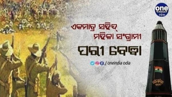 ଏକମାତ୍ର ସହିଦ ଓଡ଼ିଆ ମହିଳା ସଂଗ୍ରାମୀ ପରୀ ବେୱା, ନାରୀ ଜାଗରଣ ପାଇଁ ଦେଇଥିଲେ ପ୍ରାଣବଳୀ