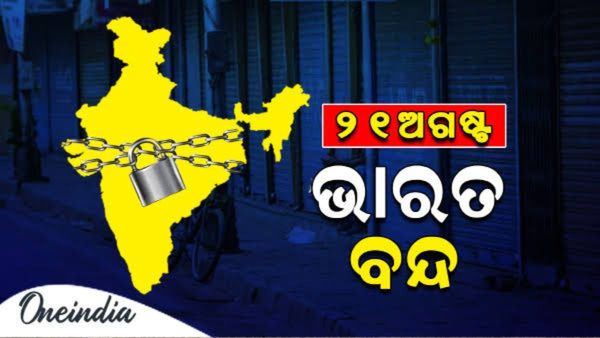 ଆଜି ଭାରତ ବନ୍ଦ: କଣ ରହିଛି କାରଣ ? କ'ଣ ରହିବ ବନ୍ଦ ? କ'ଣ ଖୋଲା ରହିବ ?