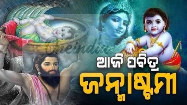 ଆଜି ପବିତ୍ର ଜନ୍ମାଷ୍ଟମୀ; ଉତ୍ସବ ମୁଖର ମଥୁରାରୁ ବୃନ୍ଦାବନ