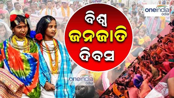 ଆଜି ବିଶ୍ୱ ଜନଜାତି ଦିବସ : କାହିଁକି ଓ କେବେଠୁ ପାଳନ ହେଉଛି ଏହି ଦିବସ ? କଣ ରହିଛି ଇତିହାସ ?