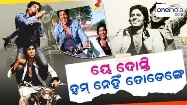 Happy friendship Day 2024 : ବନ୍ଧୁତାର ପ୍ରକୃତ ଅର୍ଥ ବୁଝାଇଛି ବଲିଉଡର ଏହି ଫିଲ୍ମ, ସାଙ୍ଗ ପାଇଁ ସବୁକିଛି