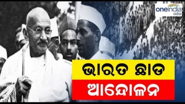 Quit India Movement: ସ୍ଵାଧୀନତା ପାଇଁ ଏକାଠି ହୋଇଥିଲା ସାରା ଭାରତ, ହୋଇଥିଲା ଭାରତ ଛାଡ଼ ଆନ୍ଦୋଳନ, କଣ କୁହେ ଇତିହାସ ?