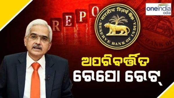 Repo Rate: ଲଗାତାର ଅଷ୍ଟମ ଥର ପାଇଁ ରେପୋ ରେଟ୍‌ ଅପରିବର୍ତ୍ତିତ