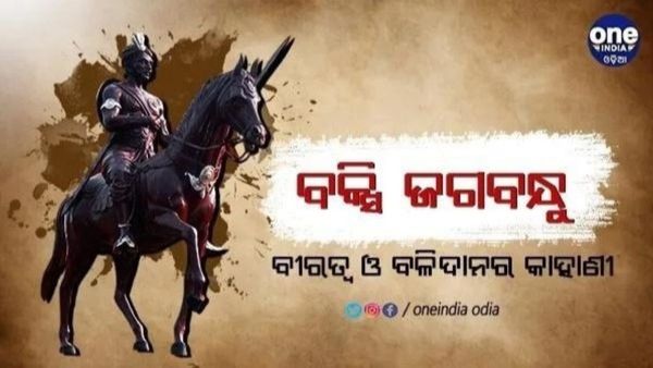 Buxi Jagabandhu, Independence Day 2024: ପାଇକ ବିଦ୍ରୋହର ମୁଖ୍ୟ ପୁରୋଧା ବକ୍ସି ଜଗବନ୍ଧୁ