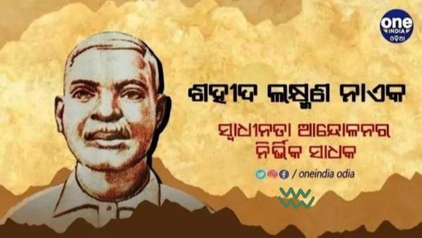 ଶହୀଦ ଲକ୍ଷ୍ମଣ ନାଏକ: ଦେଶ ପାଇଁ ଚଢିଥିଲେ ଫାଶୀ ଖୁଣ୍ଟରେ, ମୃତ୍ୟୁ ପୂର୍ବରୁ ଗାଇଥିଲେ ଭାଗବତ ଗୀତା