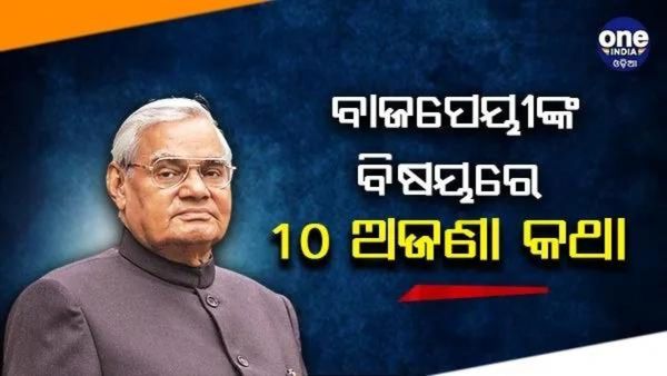 Atal Bihari Vajpayee: ଜାଣିବା ବାଜପେୟୀଙ୍କ ବିଷୟରେ କିଛି ଅଜଣା କଥା