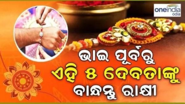 Raksha Bandhan 2024: ତେବେ ଚାଲନ୍ତୁ ଜାଣିବା ଭାଇକୁ ରାକ୍ଷୀ ବାନ୍ଧିବା ପୂର୍ବରୁ ଆଉ କାହାକୁ ବାନ୍ଧିବା ?