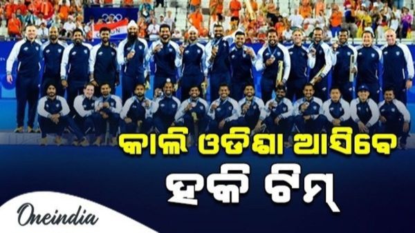 କାଲି ଓଡ଼ିଶା ଆସିବେ ବ୍ରୋଞ୍ଜ ପଦକ ବିଜେତା ଭାରତୀୟ ହକି ଟିମ୍: ସୂଚନା ଦେଲେ ମନ୍ତ୍ରୀ ସୂର୍ଯ୍ୟବଂଶୀ ସୂରଜ