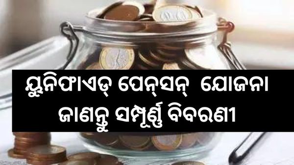 ୟୁନିଫାଏଡ୍ ପେନ୍‌ସନ୍ ଯୋଜନା କ'ଣ? ଜାଣନ୍ତୁ ସମ୍ପୂର୍ଣ୍ଣ ବିବରଣୀ, ଏନ୍‌ପିଏସ୍ ଠାରୁ ଏହା କିପରି ଭିନ୍ନ?