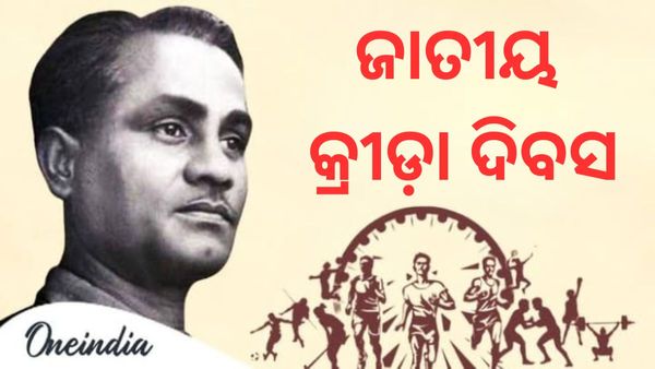ଜାତୀୟ କ୍ରୀଡ଼ା ଦିବସ: କାହିଁକି ପାଳନ ହୁଏ ଏହି ଦିବସ, ଆଧୁନିକ ଭାରତରେ କ୍ରୀଡ଼ାର ଭୂମିକା କଣ ?