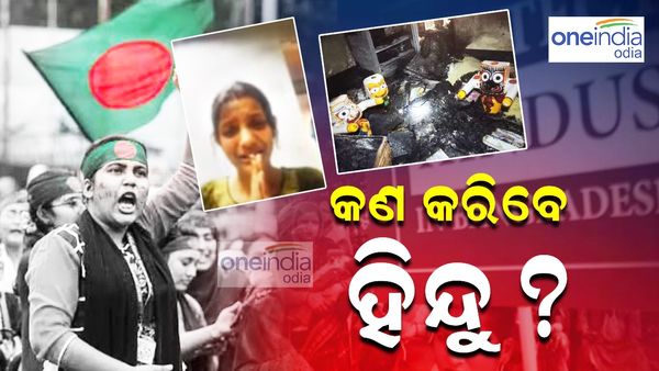 Bangladesh Violence: ବାଂଲାଦେଶରେ ଟାର୍ଗେଟରେ ହିନ୍ଦୁ ! ହିନ୍ଦୁ ଯୁବତୀଙ୍କ ଉପରେ ହେଉଛି ଆକ୍ରମଣ ? ହିନ୍ଦୁଙ୍କୁ ନ୍ୟାୟ କେବେ ?