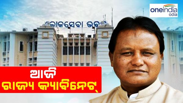 ଆଜି ରାଜ୍ୟ କ୍ୟାବିନେଟ୍‌ର ଗୁରୁତ୍ୱପୂର୍ଣ୍ଣ ବୈଠକ; ଗୁରୁତ୍ୱପୂର୍ଣ୍ଣ ପ୍ରସ୍ତାବ ଉପରେ ବାଜିପାରେ ମୋହର