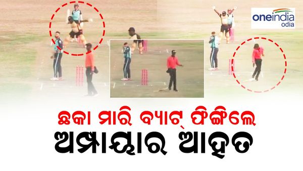 ଶେଷ ବଲରେ ଛକା ମାରିବା ପରେ ରହିଲାନି ଖୁସିର ସମୟ; ବ୍ୟାଟ୍‌କୁ ପବନରେ ଫିଙ୍ଗିଦେଲେ, ସିଧା ଅମ୍ପାୟାର ପାଖକୁ...