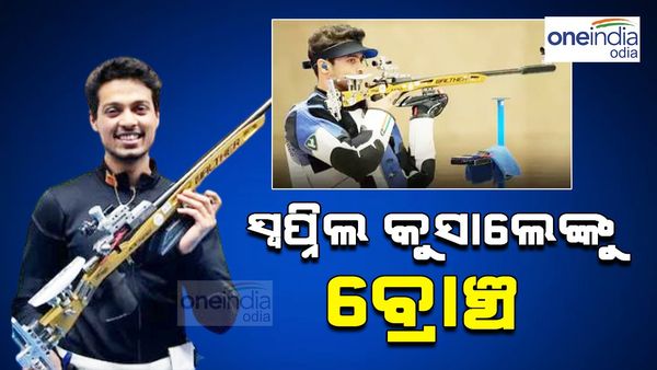 Paris Olympics 2024: ୫୦ ମିଟର ରାଇଫଲ ୩ ପୋଜିସନ ଇଭେଣ୍ଟରେ ସ୍ଵପ୍ନିଲ କୁସାଲେଙ୍କୁ ବ୍ରୋଞ୍ଚ 