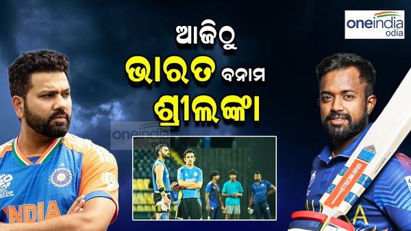 ଆଜିଠୁ ଭାରତ ବନାମ ଶ୍ରୀଲଙ୍କା ଦିନିକିଆ: ଏହି ଏକାଦଶ ସହ ଖେଳିବ ଭାରତ, ବାଦ ପଡ଼ିବେ ଏହି ୪