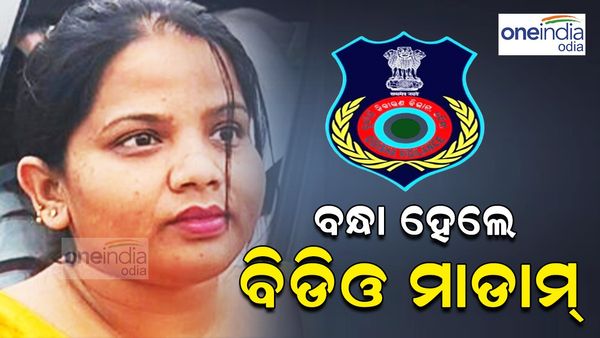 ଗାଡିରୁ ମିଲିଥିଲା ଲକ୍ଷାଧିକ ଟଙ୍କା; ଚାଲିଥିଲା ପଚରାଉଚରା, ଗିରଫ ହେଲେ ବିଡିଓ ମାଡାମ୍
