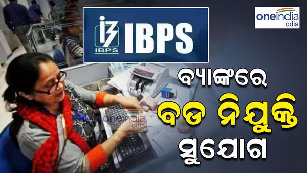 IBPS PO Recruitment 2024: IBPS ପକ୍ଷରୁ ଜାରି ହେଲା ନିଯୁକ୍ତି ବିଜ୍ଞପ୍ତି, ତୁରନ୍ତ କରନ୍ତୁ ଆବେଦନ