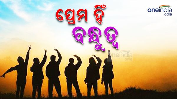 Friendship Day 2024: ପ୍ରେମ ହିଁ ବନ୍ଧୁତ୍ୱ , ବନ୍ଧୁତ୍ୱ ହିଁ ପ୍ରେମ