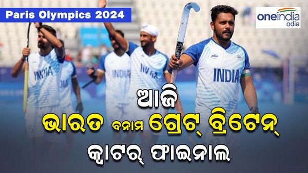 Paris Olympics 2024: ହକିରେ ଆଜି ଭାରତ-ଗ୍ରେଟ ବ୍ରିଟେନ୍‌ କ୍ୱାର୍ଟର ଫାଇନାଲ 