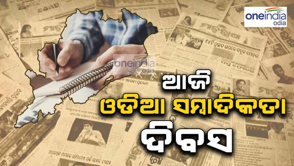 Odia Journalism Day: ଆଜି ଓଡ଼ିଆ ସାମ୍ବାଦିକତା ଦିବସ, 'ଉତ୍କଳ ଦୀପିକା' ପ୍ରଥମ ମୁଦ୍ରିତ ଓଡ଼ିଆ ସମ୍ବାଦପତ୍ର