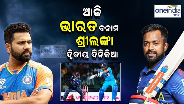 IND VS SL: ଆଜି ଦ୍ବିତୀୟ ଦିନିକିଆ; ପାଗ କେମିତି ରହିବ?