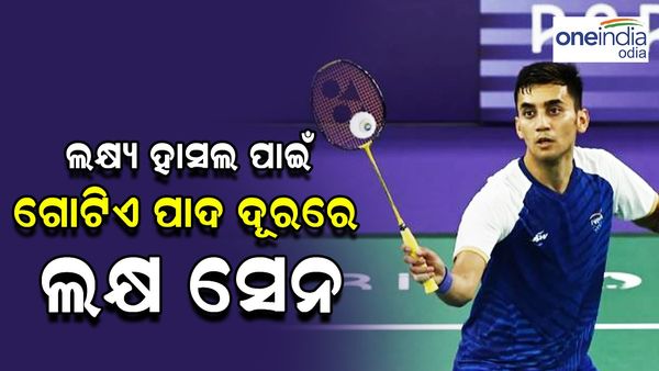 Paris Olympics 2024: ଆଜି ବ୍ୟାଡମିଣ୍ଟନ ସେମି ଫାଇନାଲ ଖେଳିବେ ଲକ୍ଷ୍ୟ ସେନ୍ 