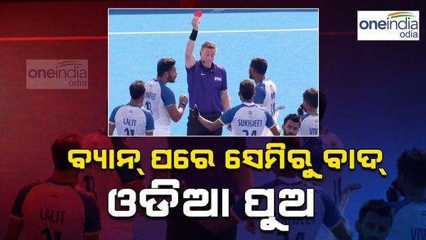 Paris Olympics 2024:ଭାରତକୁ ହକିରେ ଶକ୍ତ ଧକ୍କା; ଜର୍ମାନୀ ବିପକ୍ଷରେ ସେମିରୁ ଓଡିଆ ପୁଅ ଅମିତ ରୋହିଦାସ ବାଦ 