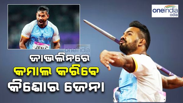 ପ୍ୟାରସ ଅଲିମ୍ପିକ୍ସ ୨୦୨୪: ଜାଭଲିନରେ ଅଭିଯାନ ଆରମ୍ଭ କରିବେ ଓଡିଆ ପୁଅ କିଶୋର ଜେନା
