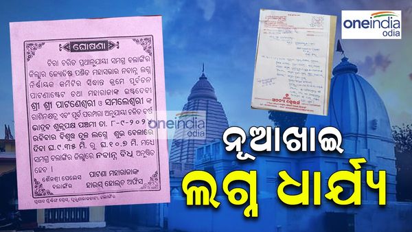 ନବାନ୍ନ ଲାଗି ପାଇଁ ବାହାରିଲା ନୂଆଖାଇ ଲଗ୍ନ; ସେପ୍ଟେମ୍ବର ୮ ସକାଳ ୯ଟା ୩୫ରୁ ୧୦ଟା ୭ ମଧ୍ୟରେ ନବାନ୍ନ ଲାଗି