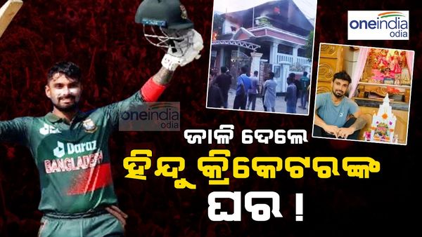Fact Check: ଦଙ୍ଗାକାରୀମାନେ ବାଂଲାଦେଶର ହିନ୍ଦୁ କ୍ରିକେଟର ଲିଟନ୍ ଦାସଙ୍କ ଘର ପୋଡି ଦେଇଛନ୍ତି କି? କଣ ରହିଛି ପୁରା ସତ୍ୟ?