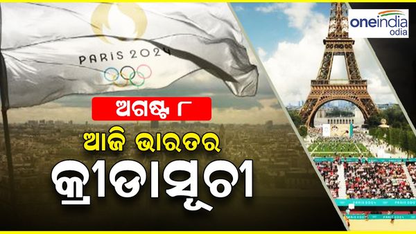ପ୍ୟାରିସ୍ ଅଲିମ୍ପିକ୍ସ 2024: ହକିରେ ଆଜି ବ୍ରୋଞ୍ଚ ପାଇଁ ଖେଳିବ ଭାରତ, ଫାଇନାଲ ଖେଳିବେ ନୀରଜ ଚୋପ୍ରା, ଆଉ କେଉଁ କେଉଁ ଇଭେଣ୍ଟ ?